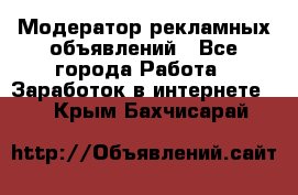 Модератор рекламных объявлений - Все города Работа » Заработок в интернете   . Крым,Бахчисарай